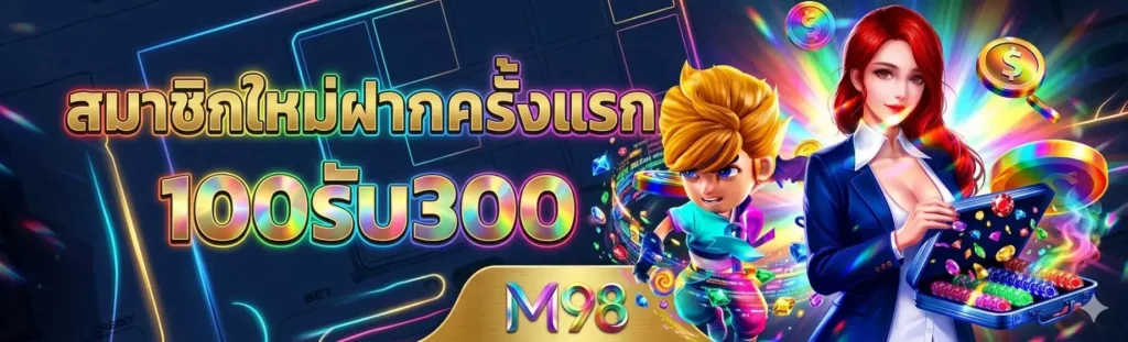 โปรโมชั่น slotm98